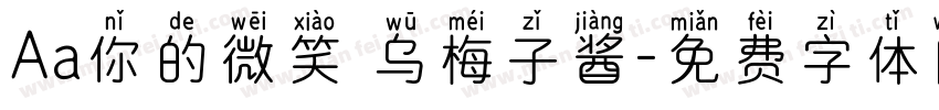 Aa你的微笑 乌梅子酱字体转换